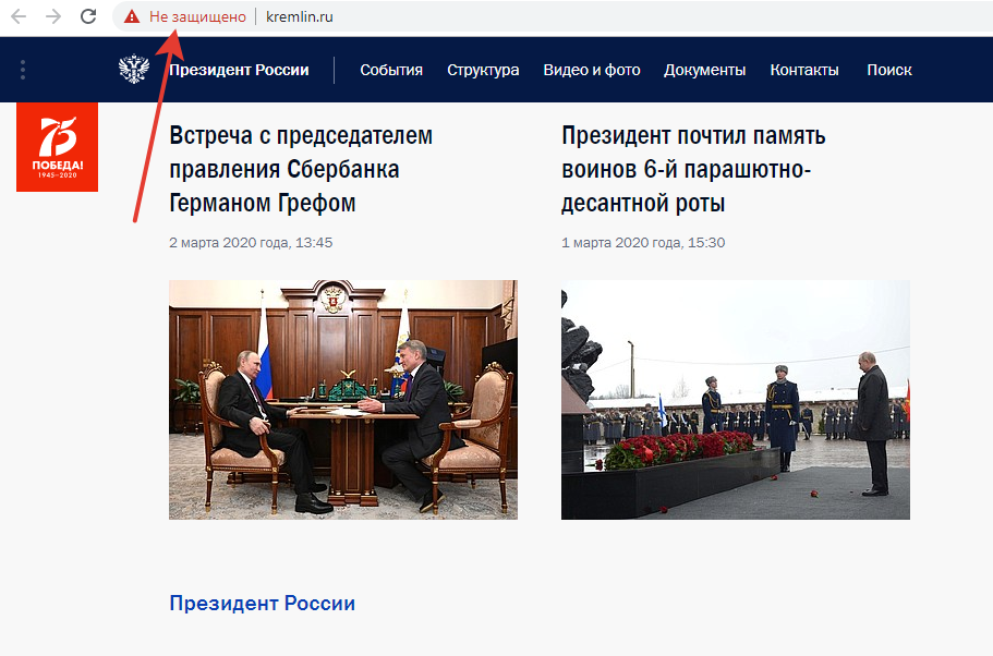 Сайт Президента РФ - kremlin.ru - Не защищен